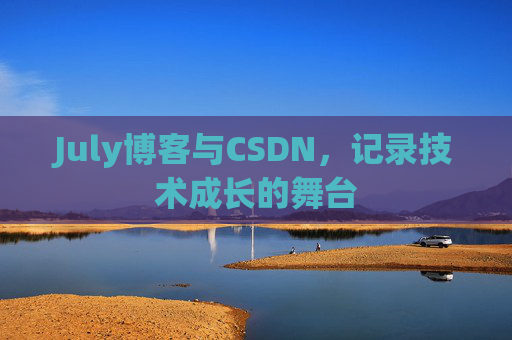 July博客与CSDN，记录技术成长的舞台
